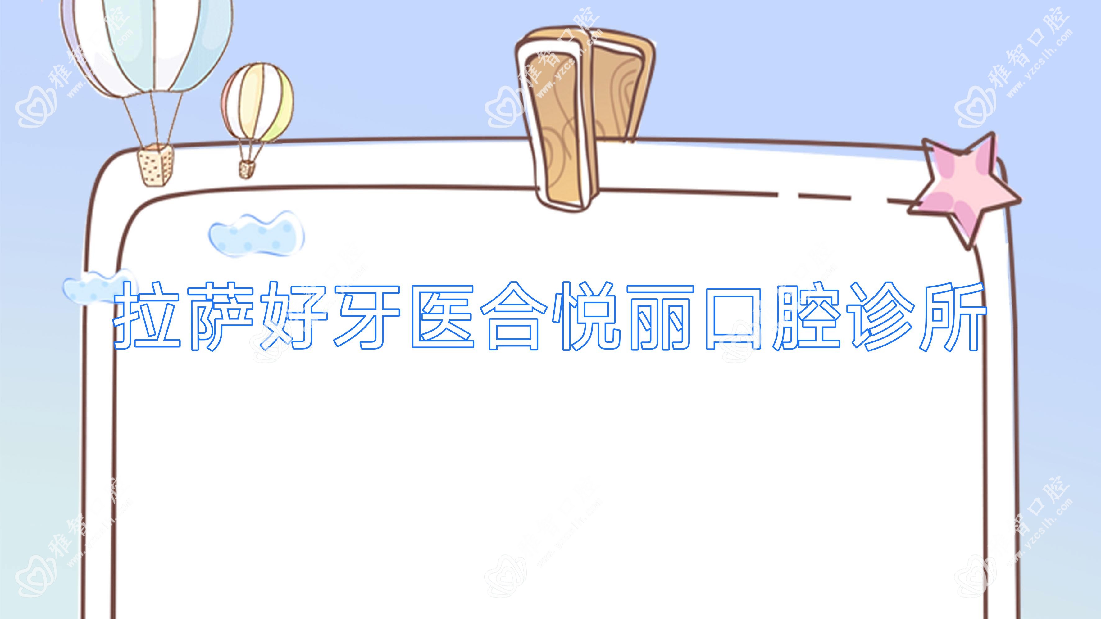 拉萨好牙医合悦丽口腔诊所