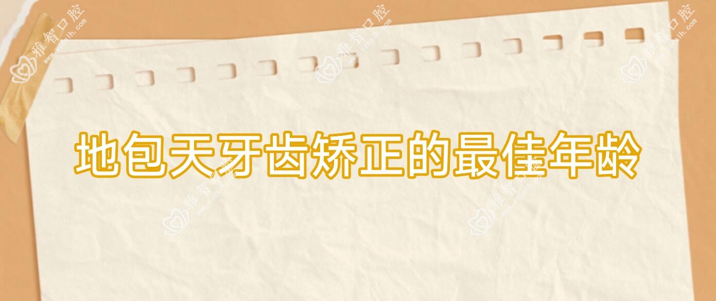 地包天牙齿矫正的较佳年龄