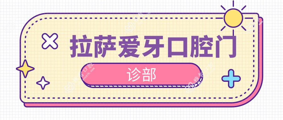拉萨爱牙口腔门诊部