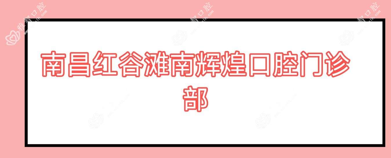 南昌红谷滩南辉煌口腔门诊部