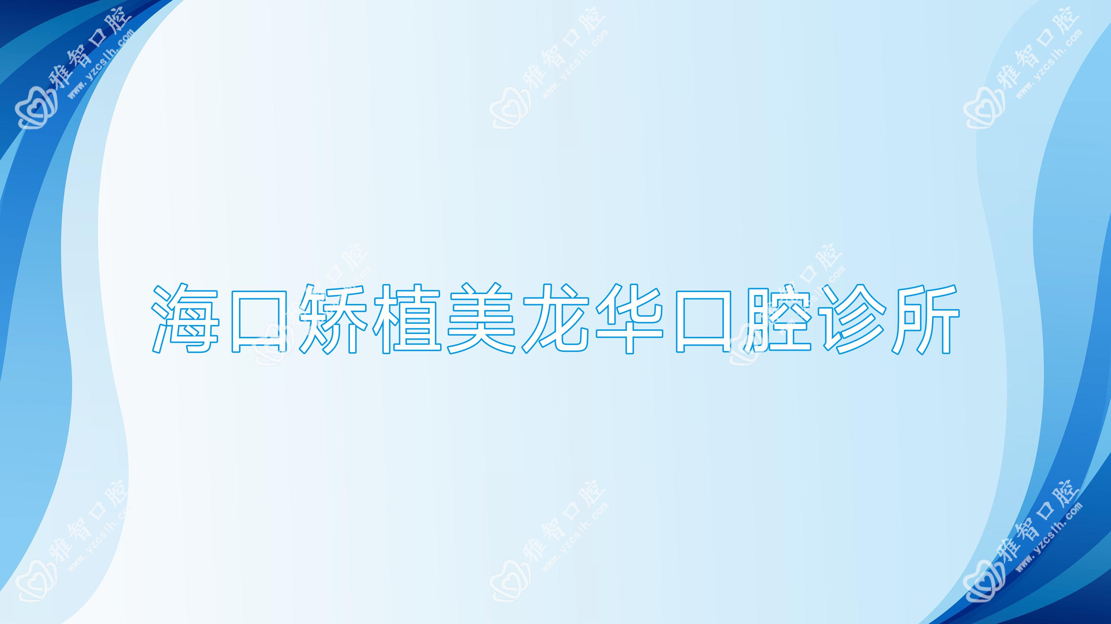 海口矫植美龙华口腔诊所