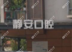 成都静安口腔
