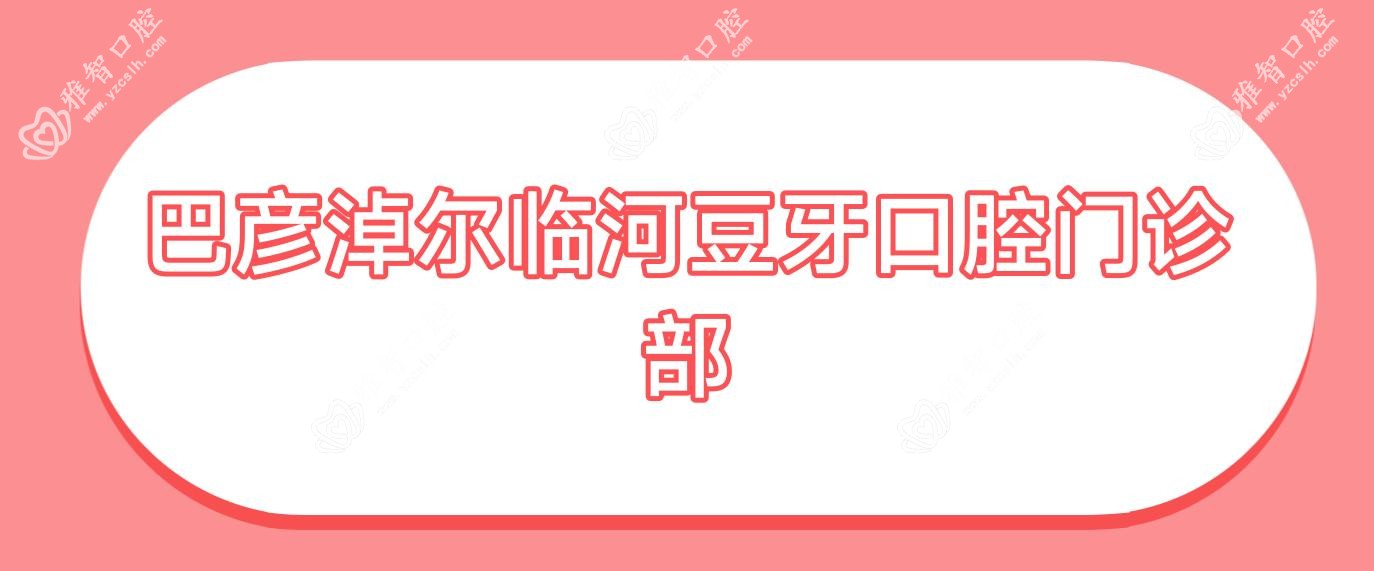 巴彦淖尔临河豆牙口腔门诊部