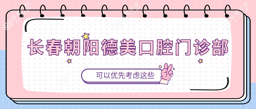 长春朝阳德美口腔门诊部