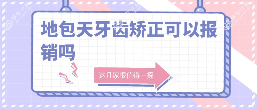 地包天牙齿矫正可以报销吗