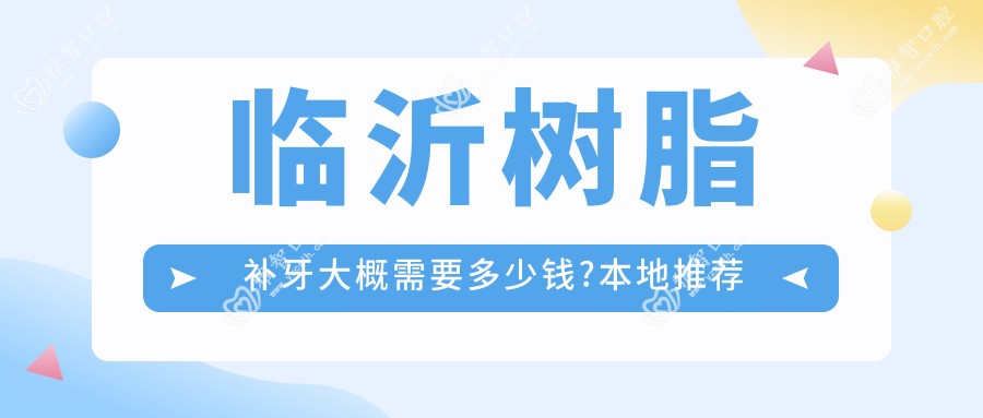 临沂树脂补牙大概需要多少钱?本地推荐医院展示