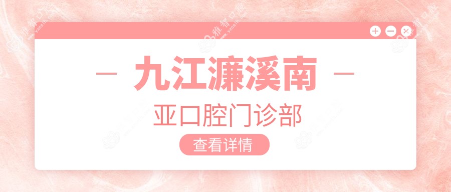 九江濂溪南亚口腔门诊部