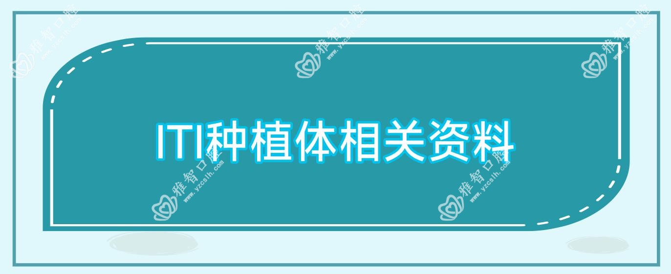 ITI种植体相关资料