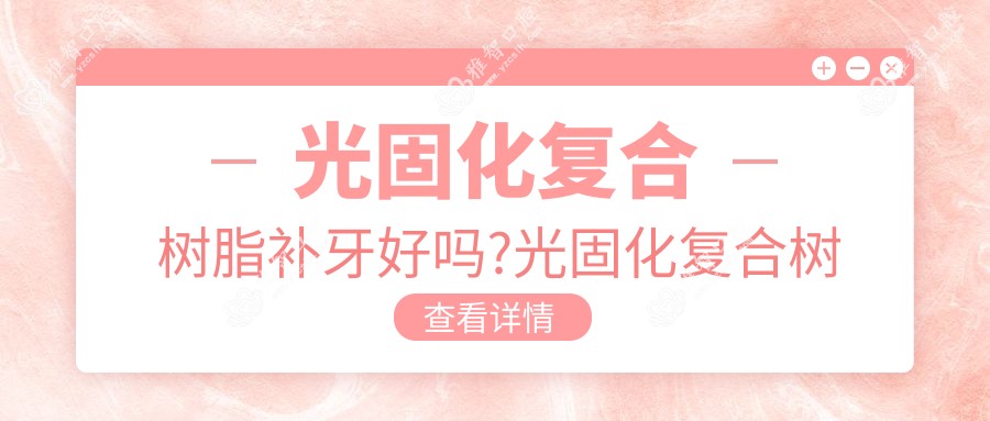 光固化复合树脂补牙好吗?光固化复合树脂补牙后悔死了?