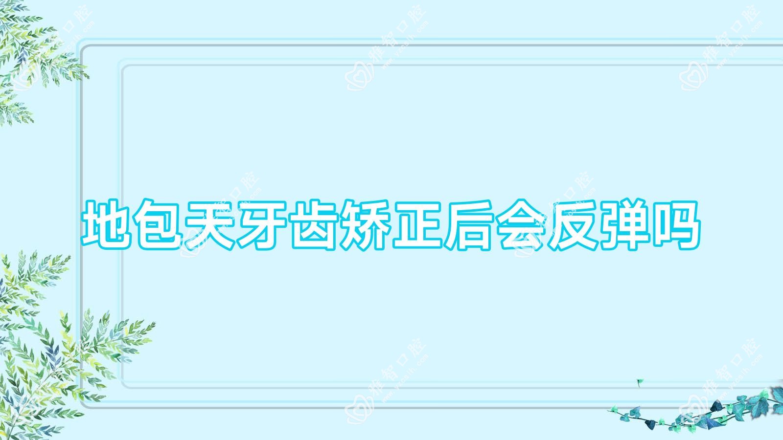 地包天牙齿矫正后会反弹吗