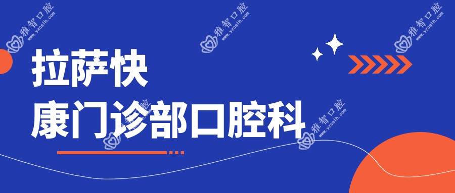 拉萨快康门诊部口腔科