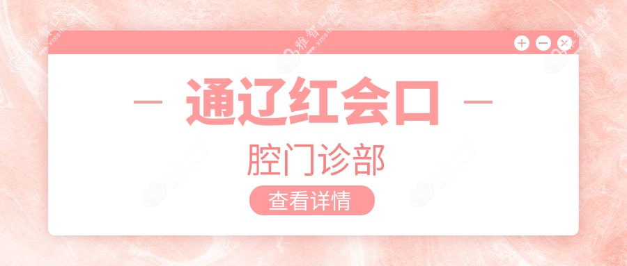 通辽红会口腔门诊部