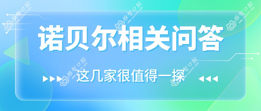 诺贝尔相关问答