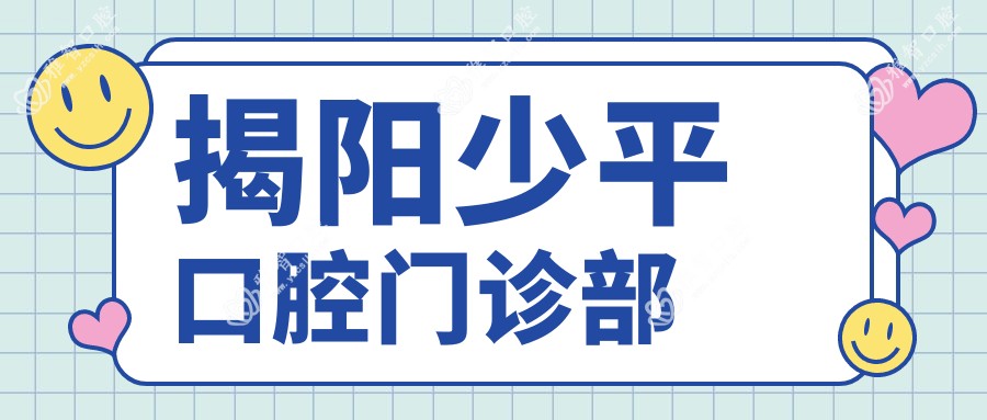 揭阳少平口腔门诊部