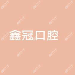 东莞鑫冠口腔