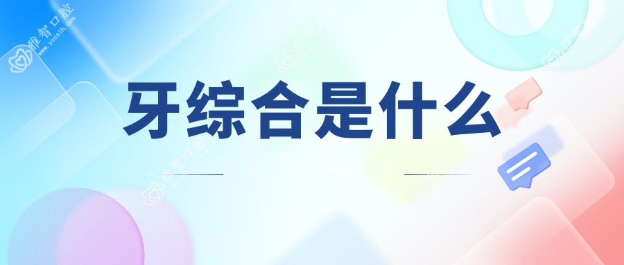 牙综合是什么