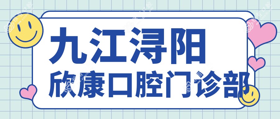 九江浔阳欣康口腔门诊部