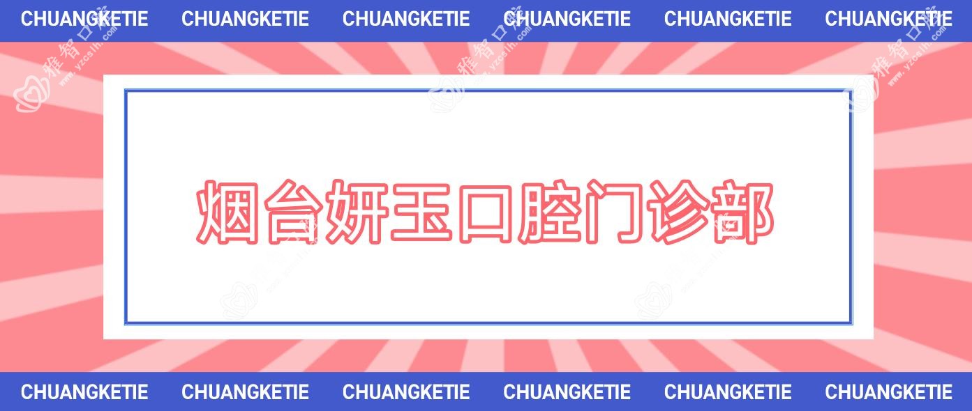 烟台妍玉口腔门诊部