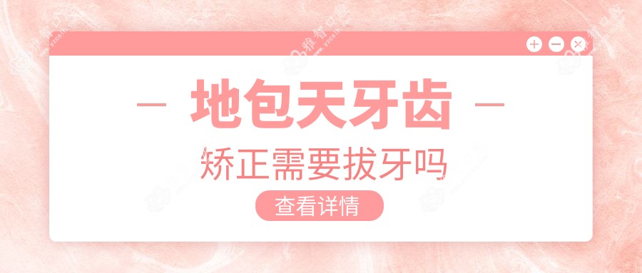 地包天牙齿矫正需要拔牙吗