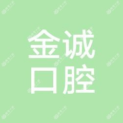 宁波海曙金诚口腔