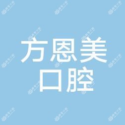 兰州方恩美口腔