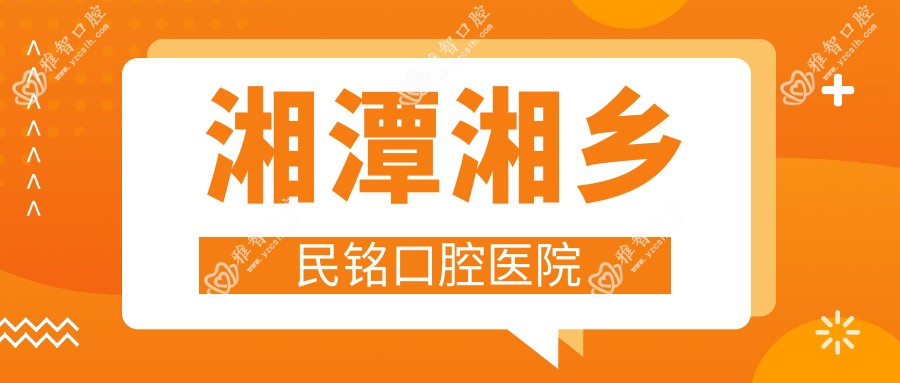 湘潭湘乡民铭口腔医院