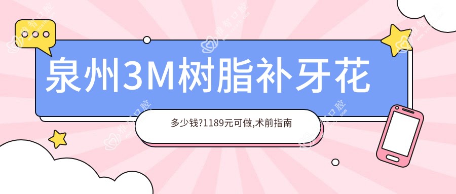 泉州3M树脂补牙花多少钱?1189元可做,术前指南教你不被坑