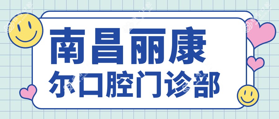 南昌丽康尔口腔门诊部