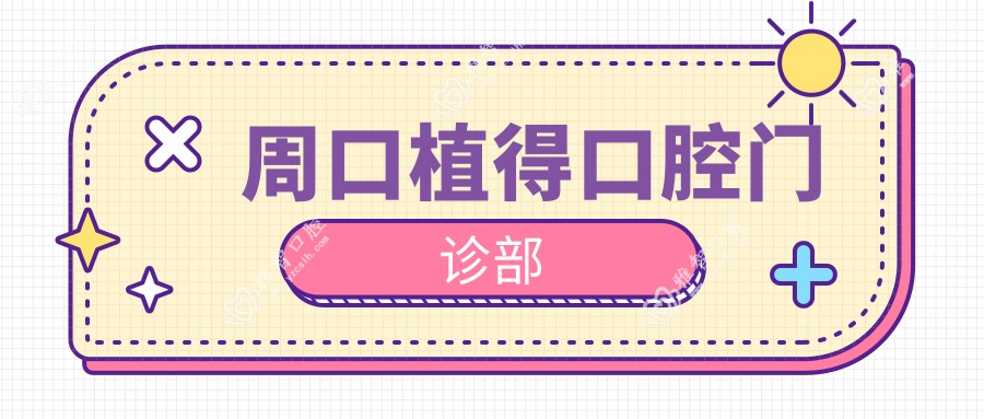 周口植得口腔门诊部