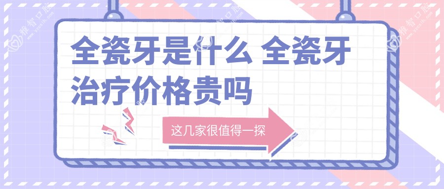 全瓷牙是什么 全瓷牙治疗价格贵吗