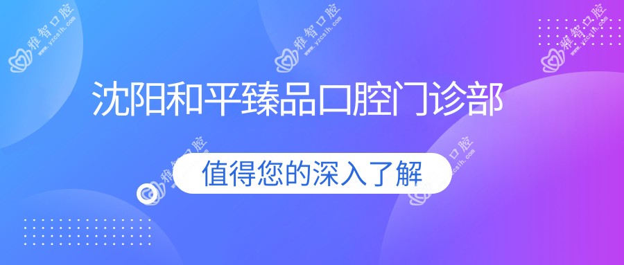 沈阳和平珍品口腔门诊部