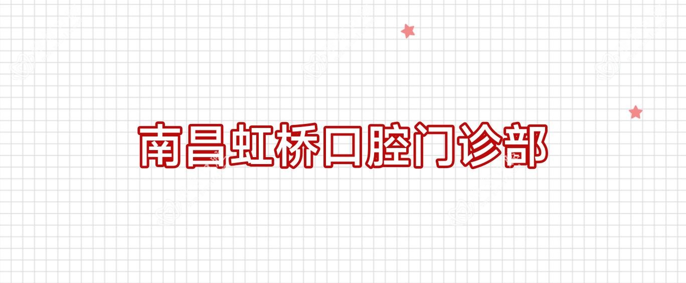 南昌虹桥口腔门诊部