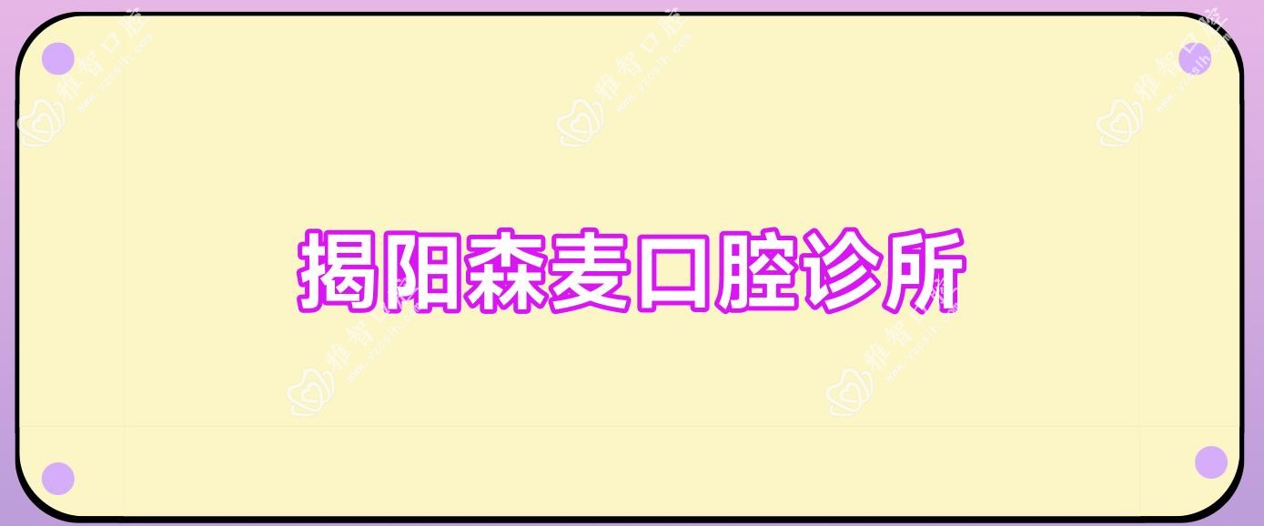 揭阳森麦口腔诊所