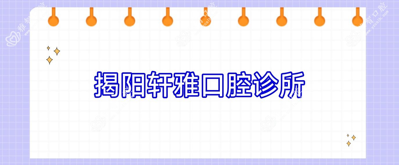 揭阳轩雅口腔诊所