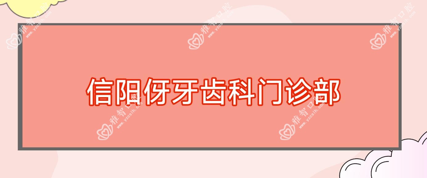 信阳伢牙齿科门诊部