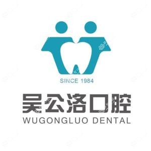 吴公洛口腔连锁(恒大帝景店)