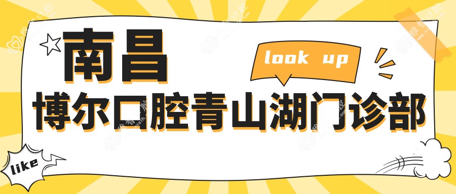南昌博尔口腔青山湖门诊部