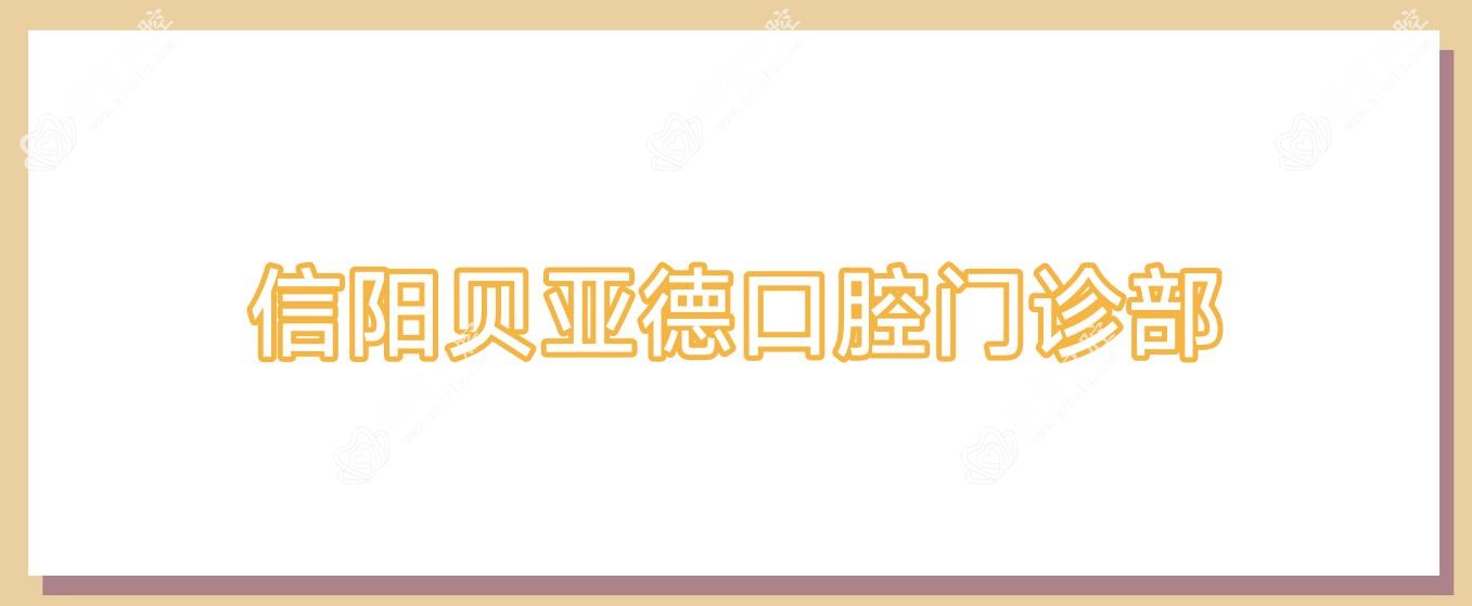 信阳贝亚德口腔门诊部