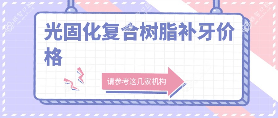 光固化复合树脂补牙价格