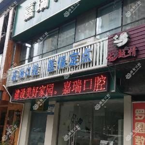 宁波嘉瑞口腔