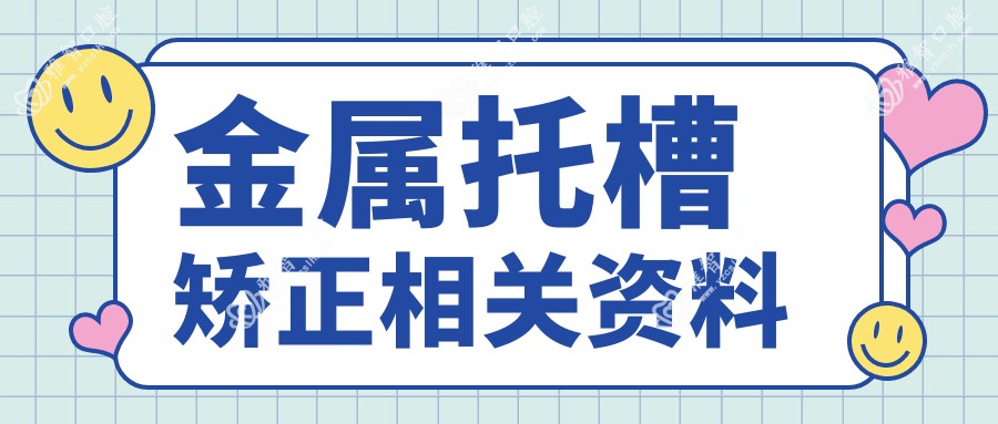 金属托槽矫正相关资料