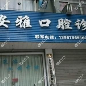 金华市磐安安文安雅口腔