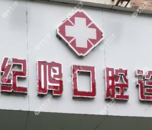 宁波徐纪鸣牙科