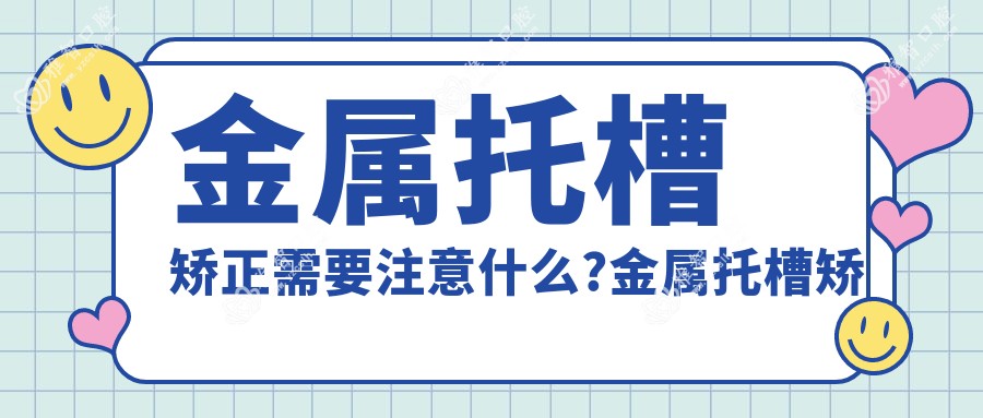 金属托槽矫正需要注意什么?金属托槽矫正手术注意事项?