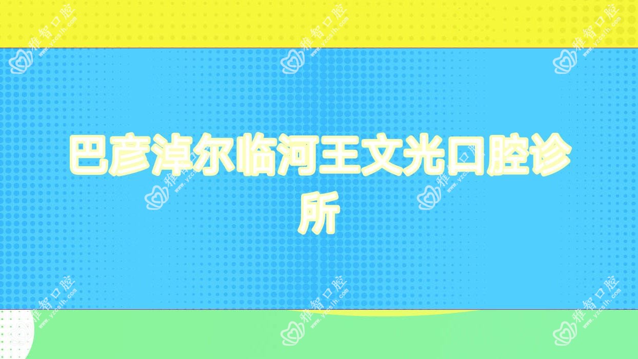 巴彦淖尔临河王文光口腔诊所