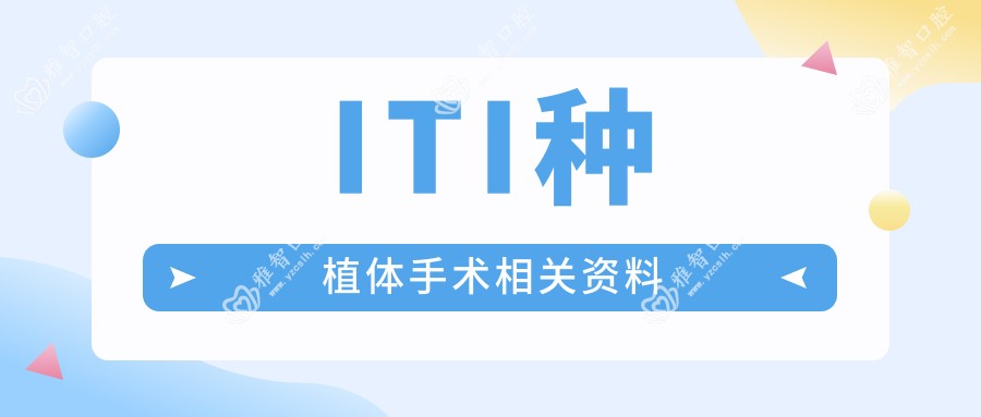 ITI种植体手术相关资料