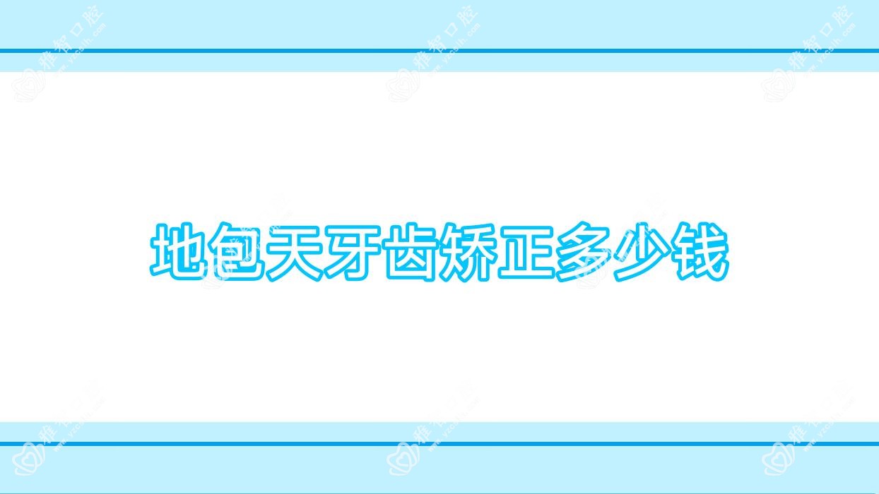 地包天牙齿矫正多少钱