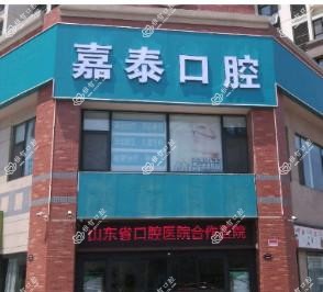 济南嘉泰口腔(高新万达店)