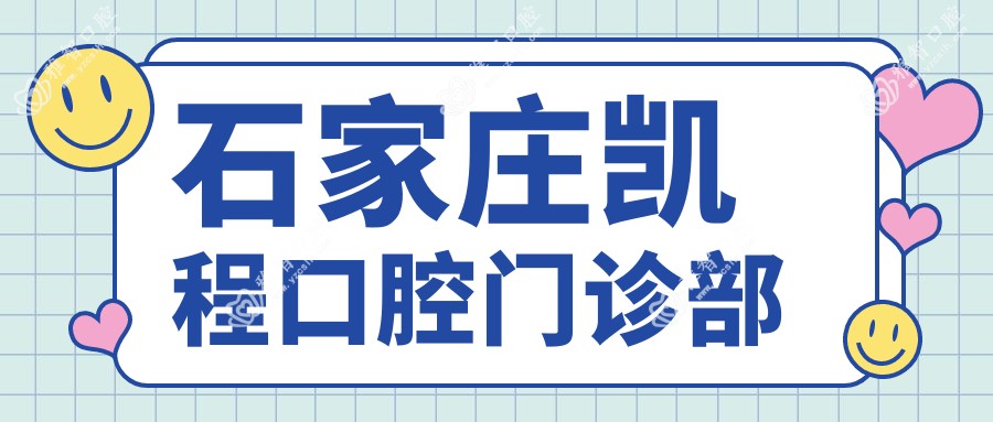 石家庄凯程口腔门诊部