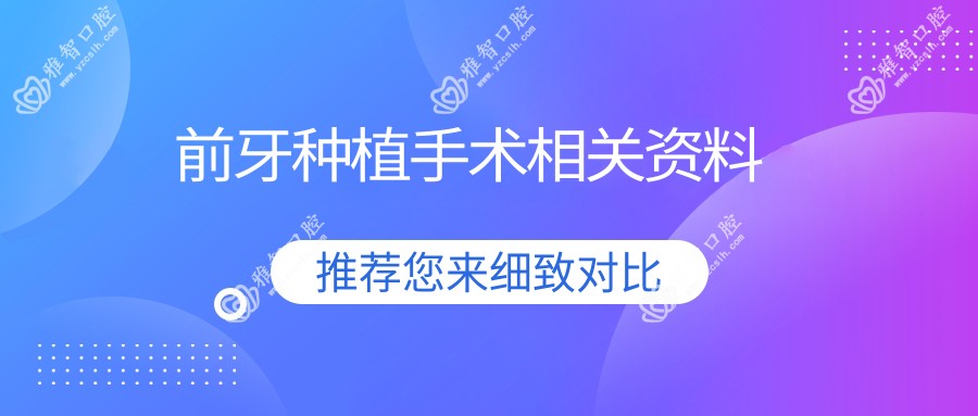 前牙种植手术相关资料